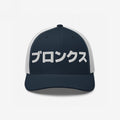 Bronx Japanese Trucker Hat