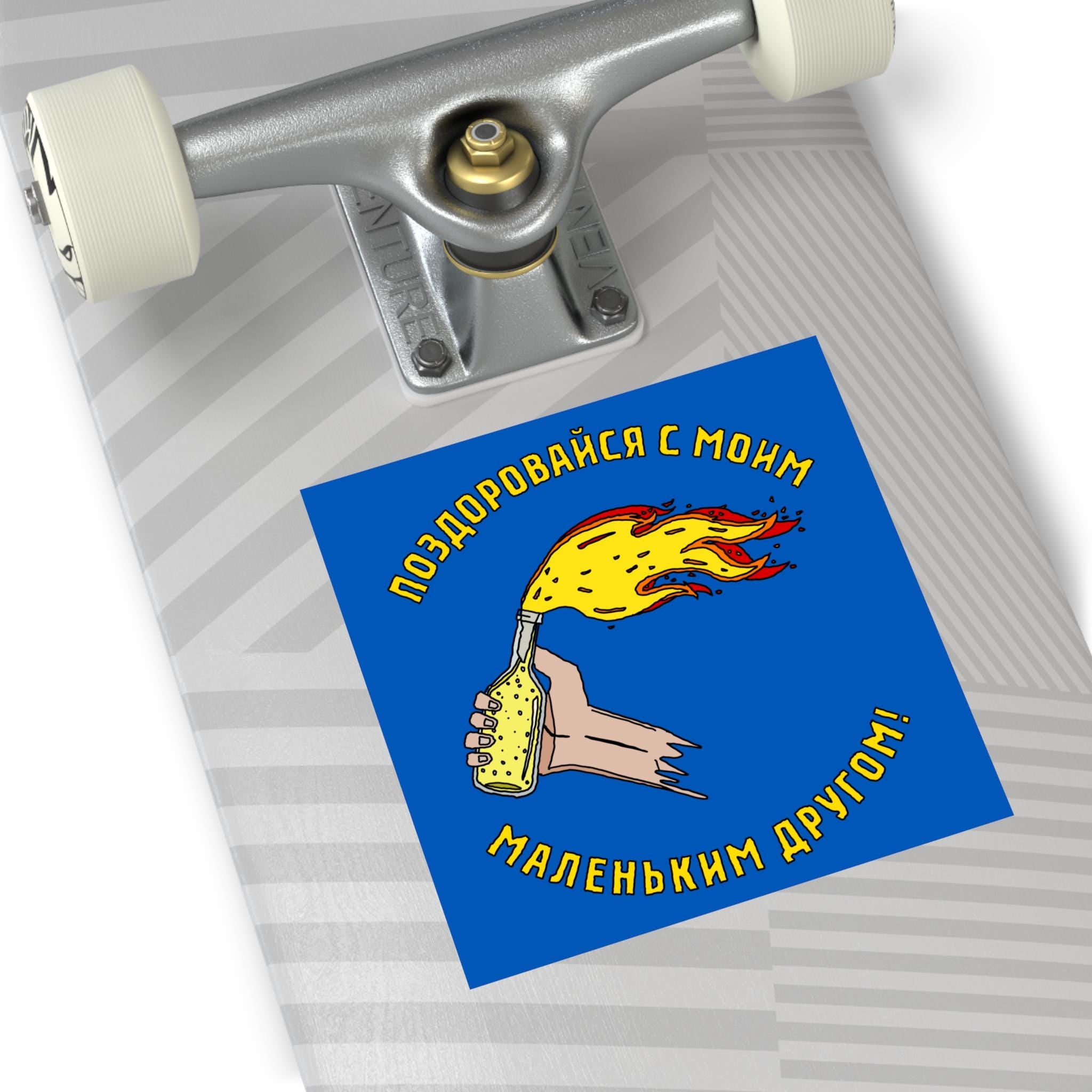The Say Hello Ukraine Sticker & Magnet features a hand-drawn Molotov bottle with a defiant message in Cyrillic, symbolizing support for Ukraine. Ideal for laptops or gear, reflecting bold resistance.