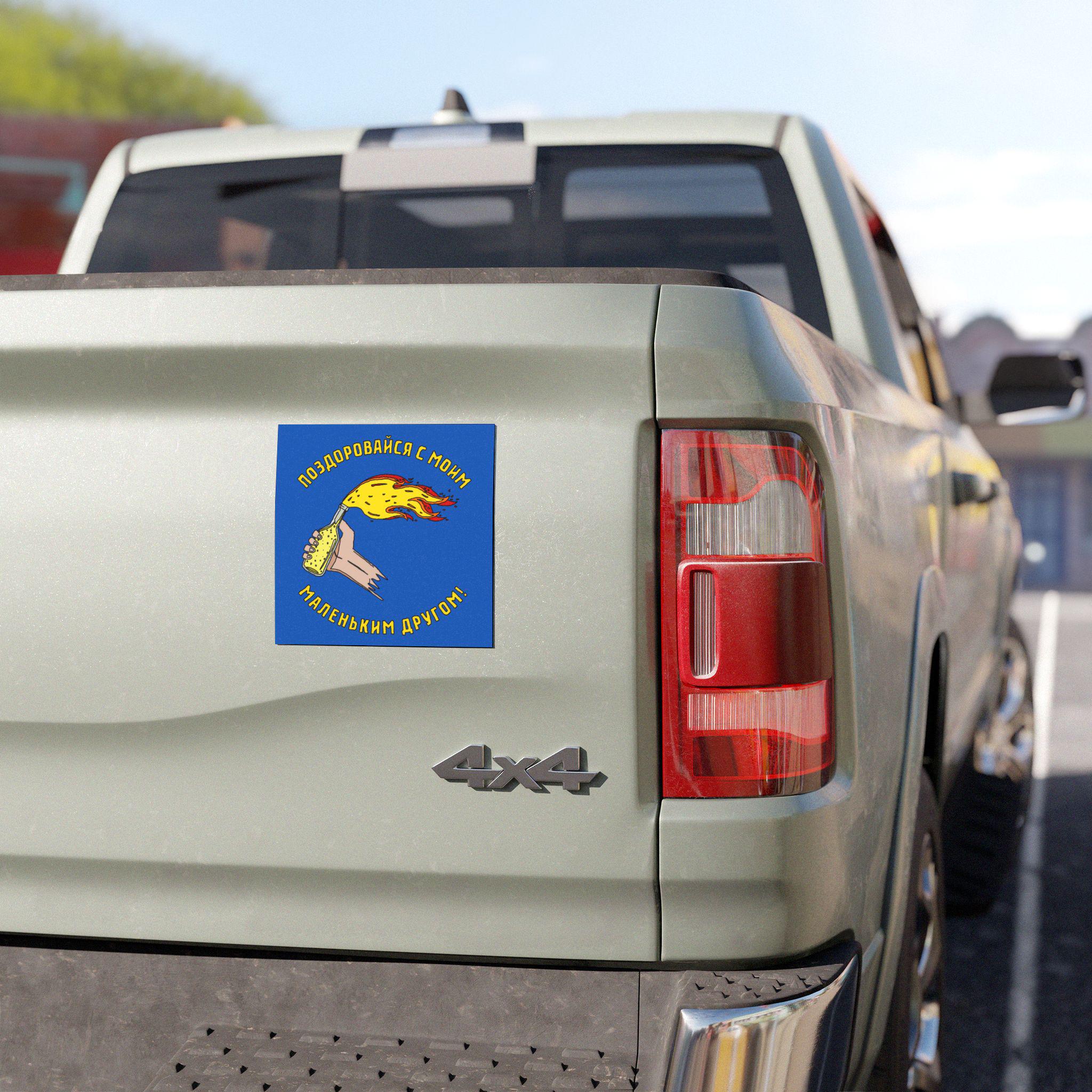 Say Hello Ukraine Sticker & Magnet features a cartoonish severed arm with a flaming Molotov, humorously captioned in Cyrillic, symbolizing defiance and supporting Ukraine's fight for freedom.