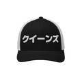 Queens NYC Japanese Trucker Hat
