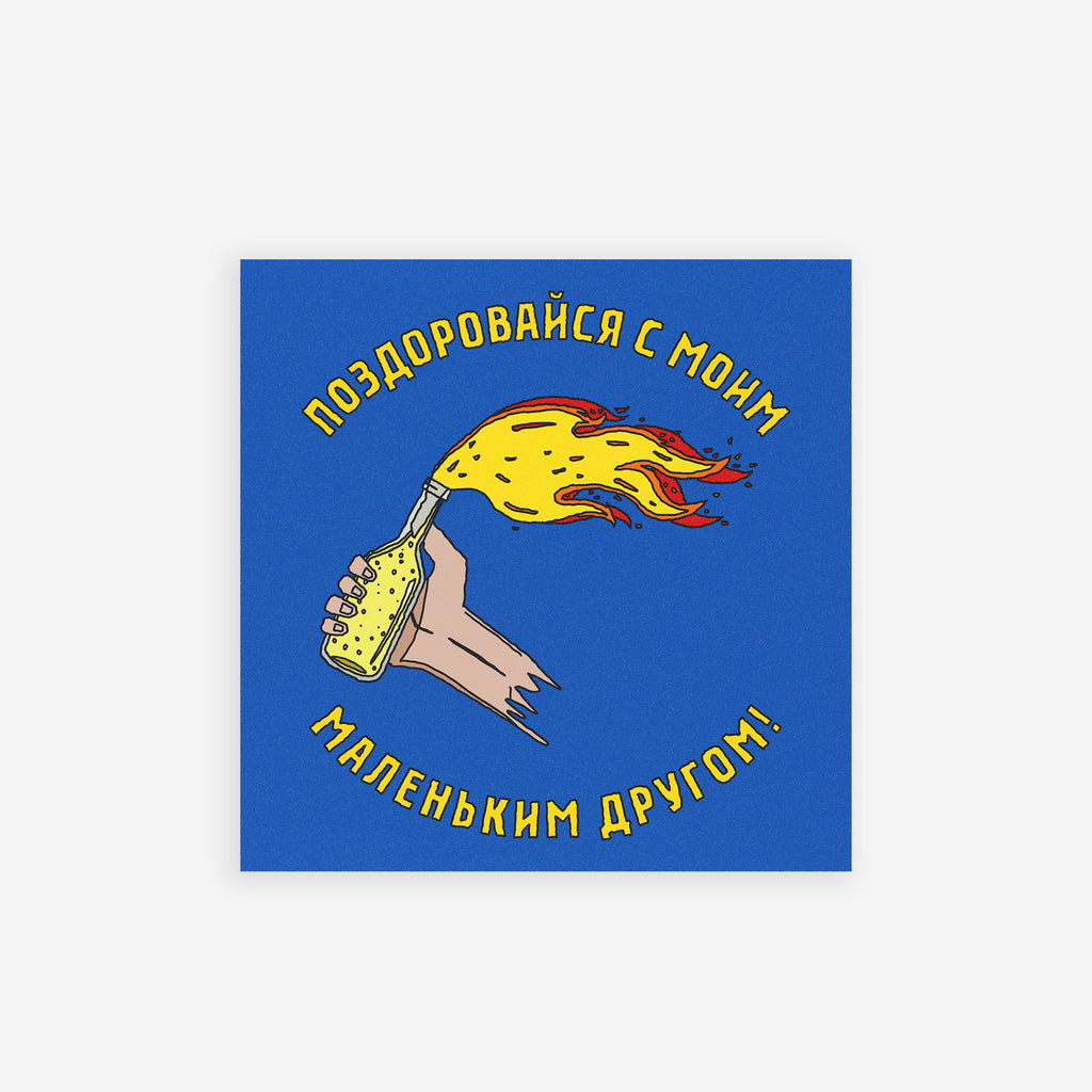 Cartoon hand holds a flaming Molotov cocktail with bold Cyrillic text “Say hello to my little friend!” Available as “Say Hello Ukraine Sticker & Magnet,” supporting Ukraine with defiant humor and weatherproof durability.