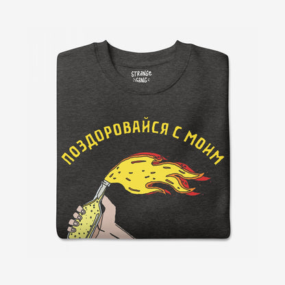 Say Hello Ukraine Sweatshirt featuring a cartoon hand holding a flaming Molotov cocktail, with Cyrillic text above. This design symbolizes rebellion and supports the global fight against tyranny.